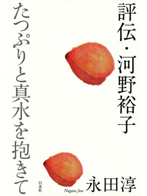 cover image of 評伝・河野裕子：たつぷりと真水を抱きて